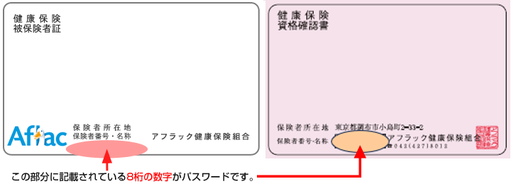 この部分に記載されている8桁の数字がパスワードです。